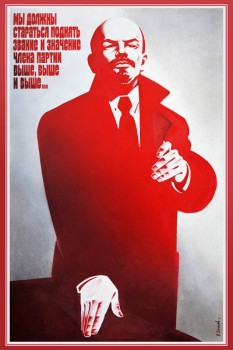 1737. Советский плакат: Мы должны поднять звание и значение члена партии выше, выше и выше...