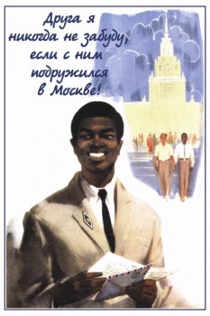 216. Советский плакат: Друга я никогда не забуду, если с ним подружился в Москве!