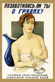 225. Советский плакат: Позаботилась ли ты о грудях?