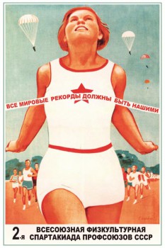 233. Советский плакат: Все мировые рекорды должны быть нашими