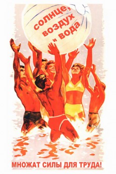 245. Советский плакат: Солнце, воздух и вода множат силы для труда!