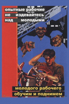 251. Советский плакат: Опытные рабочие не издевайтесь над молодыми...