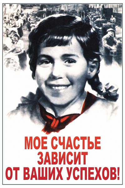 258. Советский плакат: Мое счастье зависит от ваших успехов!