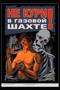 269. Советский плакат: Не кури в газовой шахте!