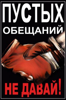 300. Советский плакат: Пустых обещаний не давай!