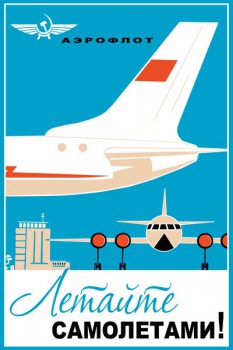 302. Советский плакат: Летайте самолетами!