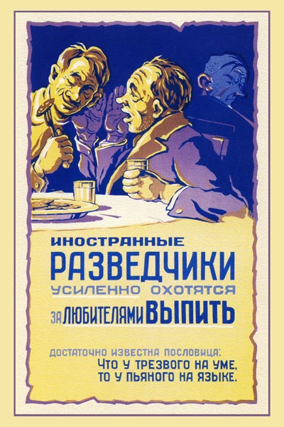 318. Советский плакат: Иностранные разведчики усиленно охотятся за любителями выпить