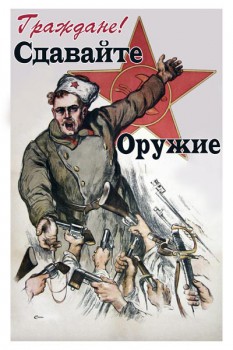 328. Советский плакат: Граждане! Сдавайте оружие
