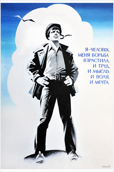 333. Советский плакат: Я - человек. Меня борьба взрастила, и труд, и мысль, и воля, и мечта.
