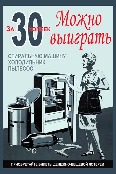 409. Советский плакат: За 30 копеек можно выиграть стиральную машину, холодильник, пылесос