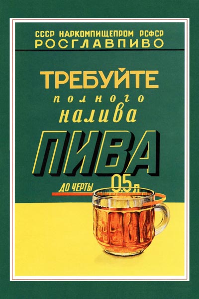 508. Советский плакат: Требуйте полного налива пива. До черты.