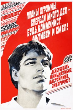 512. Советский плакат: Планы огромны, впереди много дел - будь, коммунист, активен и смел!