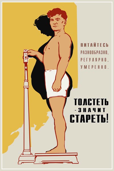 518. Советский плакат: Толстеть - значит стареть!