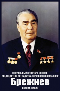 552. Советский плакат: Генеральный секретарь ЦК КПСС, председатель Президиума Верховного Совета СССР, Брежнев Леонид Ильич