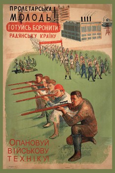 555. Советский плакат: Пролетарьска молодь! Готуйсь бороните радяньску краiну