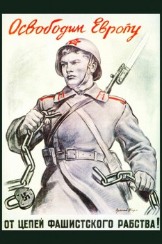 578. Советский плакат: Освободим Европу от цепей фашистского рабства!
