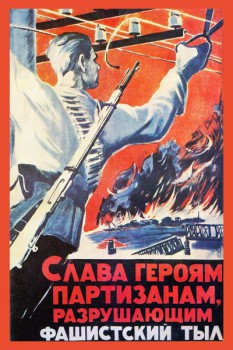 592. Советский плакат: Слава героям партизанам, разрушающим фашистский тыл!