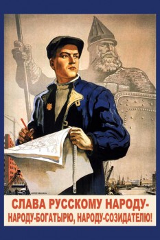 599. Советский плакат: Слава русскому народу - народу-богатырю, народу-созидателю!