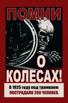334. Советский плакат: Помни о колесах!