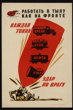607. Советский плакат: Работать в тылу, как на фронте. Каждая тонна хлеба, нефти, угля, стали - удар по врагу.