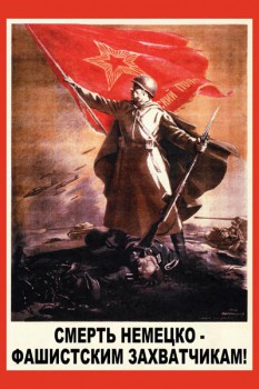 641. Советский плакат: Смерть немецко-фашистским захватчикам!