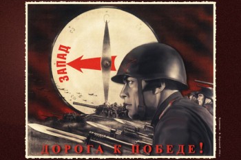 652. Советский плакат: Дорога к победе!
