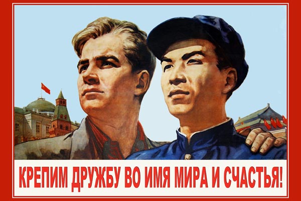 1744. Советский плакат: Крепим дружбу во имя мира и счастья!