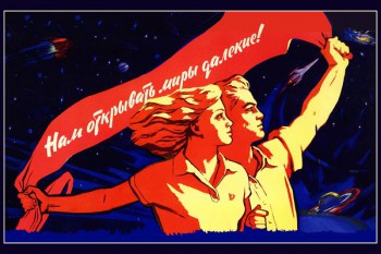 681. Советский плакат: Нам открывать миры далекие!