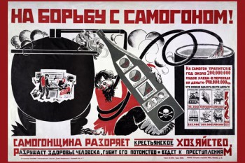 703. Советский плакат: На борьбу с самогоном!