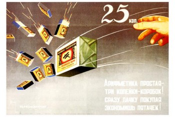 712. Советский плакат: Арифметика простая - три копейки коробок!...