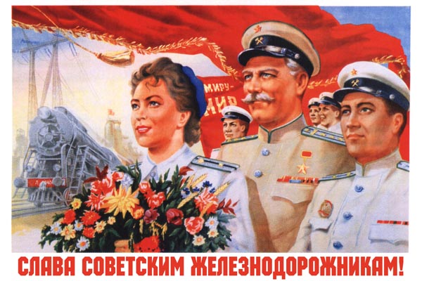 714. Советский плакат: Слава советским железнодорожникам!