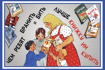 717. Советский плакат: Чем ребят бранить и бить, лучше книжку им купить