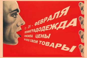 719. Советский плакат: Ленинградодежда снизила цены на все товары