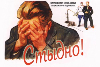 726. Советский плакат: Стыдно!
