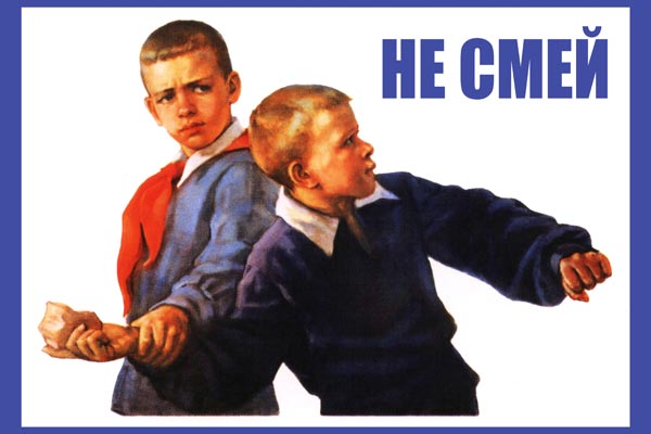 728. Советский плакат: Не смей