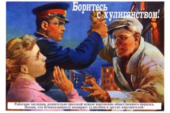 730. Советский плакат: Боритесь с хулиганством!