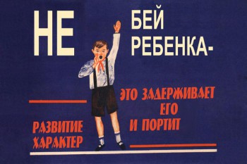 732. Советский плакат: Не бей ребенка - это задерживает его развитие и портит характер