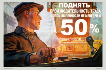 741. Плакат СССР: Поднять производительность труда в промышленности не менее, чем на 50%