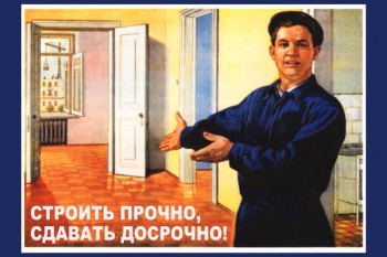 745. Советский плакат: Строить прочно, сдавать досрочно!