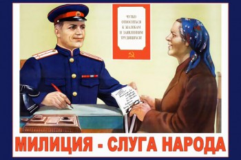 748. Советский плакат: Милиция - слуга народа