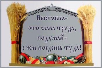 758. Плакат СССР: Выставка - это слава труда, подумай - с чем поедешь туда!