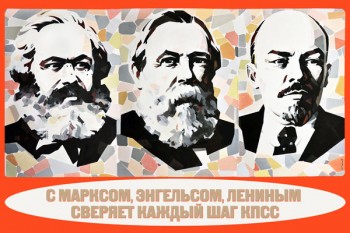 764. Советский плакат: С Марксом, Энгельсом, Лениным сверяет каждый шаг КПСС