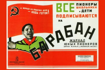 782. Советский плакат: Барабан. Журнал юных пионеров.