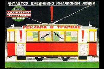 783. Советский плакат: Реклама в трамвае