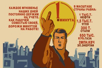 789. Советский плакат: ... Как рабочей совестью своей, дорожи минутой на работе!