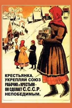 796. Советский плакат: Крестьянка, укрепляй союз рабочих и крестьян ...
