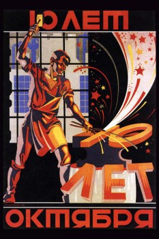 797. Советский плакат: 10 лет Октября