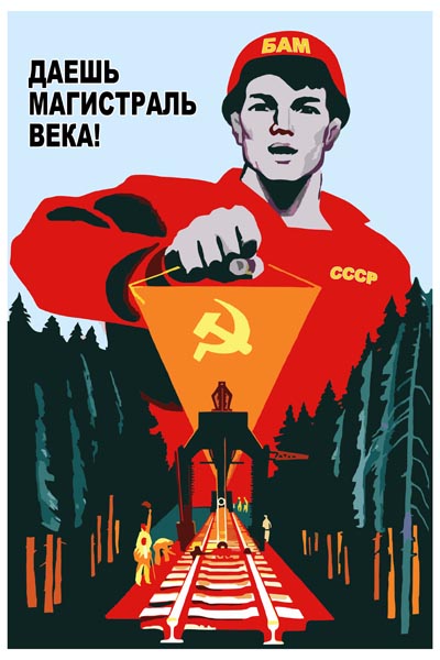 800. Советский плакат: Даешь магистраль века!