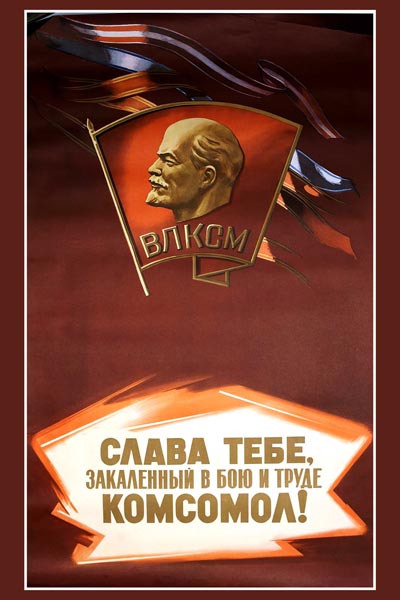 811. Советский плакат: Слава тебе, закаленный в бою и труде комсомол!