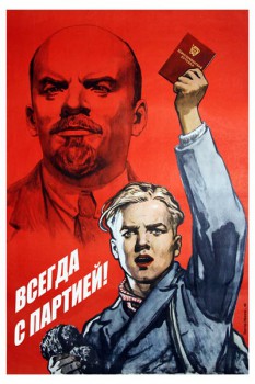 813. Советский плакат: Всегда с партией!